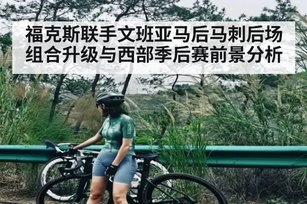 福克斯联手文班亚马后马刺后场组合升级与西部季后赛前景分析（okooo）